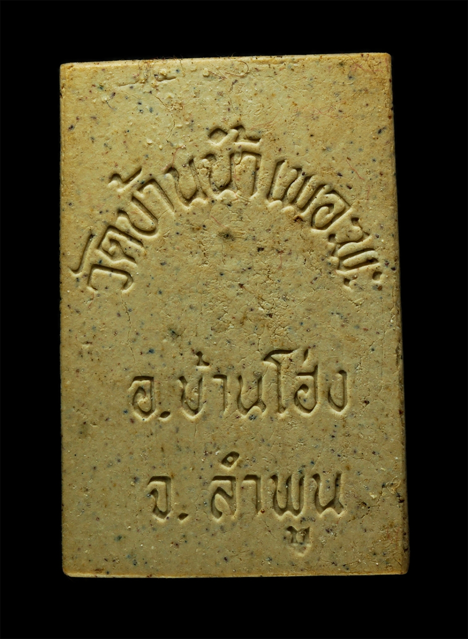 18Feb25 (14)bp.jpg - พระสมเด็จพระประธาน วัดบ้านน้ำเพอะพะ ต.บ้านโฮ่ง อ.บ้านโฮ่ง จ.ลำพูน ปี2539 เนื้อผงพุทธคุณ ผงว่าน | https://kamulet.in.th